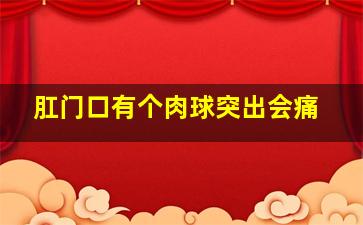 肛门口有个肉球突出会痛