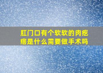 肛门口有个软软的肉疙瘩是什么需要做手术吗