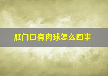 肛门口有肉球怎么回事