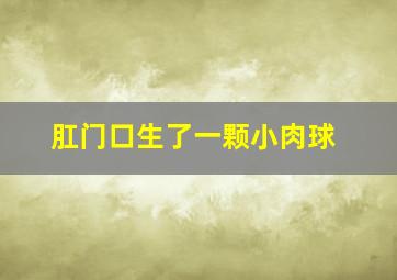 肛门口生了一颗小肉球