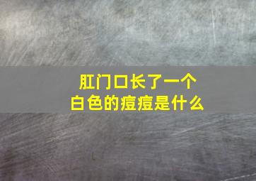 肛门口长了一个白色的痘痘是什么