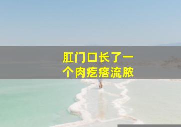 肛门口长了一个肉疙瘩流脓