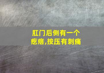 肛门后侧有一个疙瘩,按压有刺痛