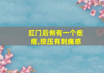 肛门后侧有一个疙瘩,按压有刺痛感