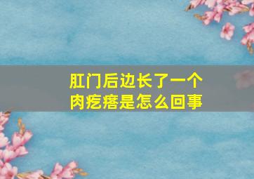 肛门后边长了一个肉疙瘩是怎么回事