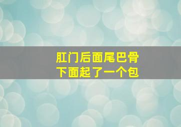 肛门后面尾巴骨下面起了一个包