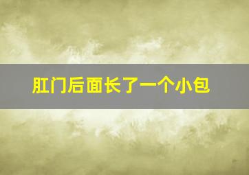 肛门后面长了一个小包