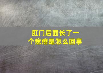 肛门后面长了一个疙瘩是怎么回事