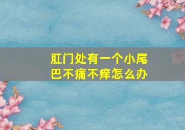 肛门处有一个小尾巴不痛不痒怎么办