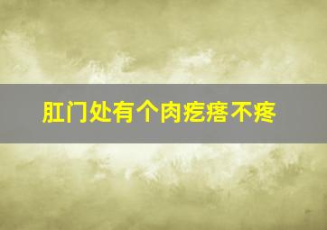 肛门处有个肉疙瘩不疼