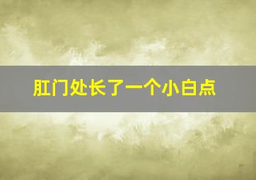 肛门处长了一个小白点