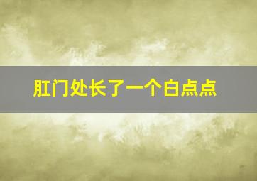 肛门处长了一个白点点