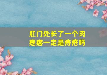 肛门处长了一个肉疙瘩一定是痔疮吗