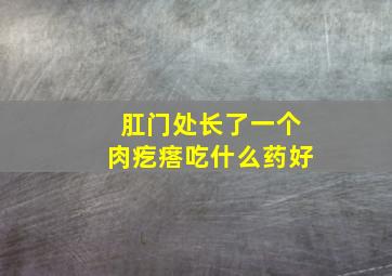 肛门处长了一个肉疙瘩吃什么药好