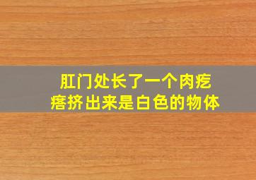 肛门处长了一个肉疙瘩挤出来是白色的物体