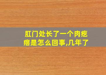 肛门处长了一个肉疙瘩是怎么回事,几年了