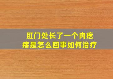 肛门处长了一个肉疙瘩是怎么回事如何治疗