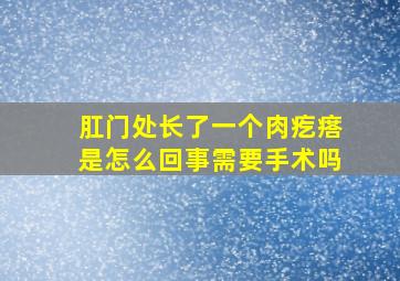 肛门处长了一个肉疙瘩是怎么回事需要手术吗