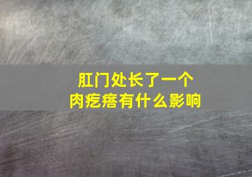 肛门处长了一个肉疙瘩有什么影响