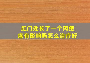 肛门处长了一个肉疙瘩有影响吗怎么治疗好