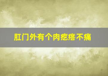 肛门外有个肉疙瘩不痛