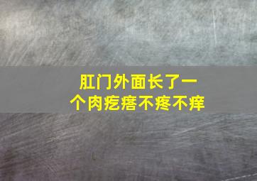 肛门外面长了一个肉疙瘩不疼不痒