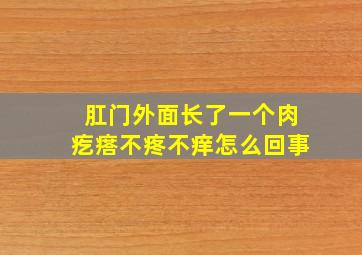 肛门外面长了一个肉疙瘩不疼不痒怎么回事