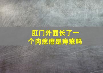 肛门外面长了一个肉疙瘩是痔疮吗