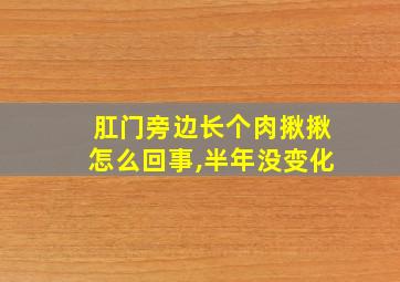 肛门旁边长个肉揪揪怎么回事,半年没变化