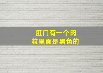 肛门有一个肉粒里面是黑色的