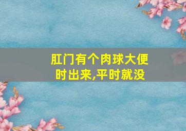 肛门有个肉球大便时出来,平时就没