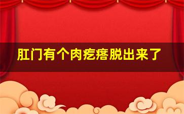 肛门有个肉疙瘩脱出来了