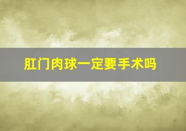 肛门肉球一定要手术吗