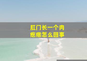 肛门长一个肉疙瘩怎么回事