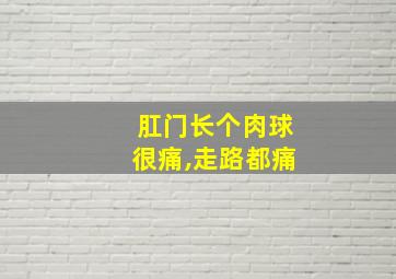 肛门长个肉球很痛,走路都痛