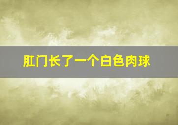 肛门长了一个白色肉球