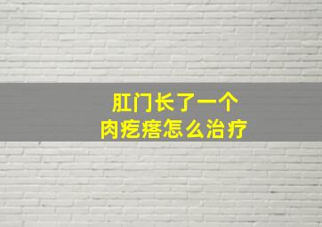 肛门长了一个肉疙瘩怎么治疗