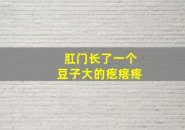 肛门长了一个豆子大的疙瘩疼