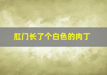 肛门长了个白色的肉丁