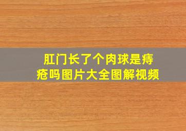 肛门长了个肉球是痔疮吗图片大全图解视频