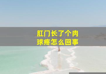 肛门长了个肉球疼怎么回事