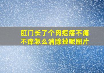 肛门长了个肉疙瘩不痛不痒怎么消除掉呢图片