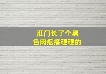 肛门长了个黑色肉疙瘩硬硬的