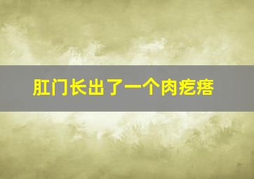 肛门长出了一个肉疙瘩