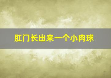 肛门长出来一个小肉球