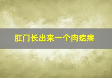 肛门长出来一个肉疙瘩