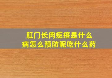 肛门长肉疙瘩是什么病怎么预防呢吃什么药