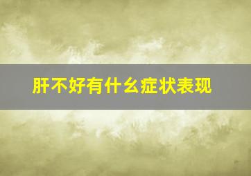 肝不好有什幺症状表现