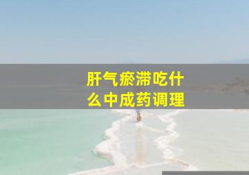 肝气瘀滞吃什么中成药调理