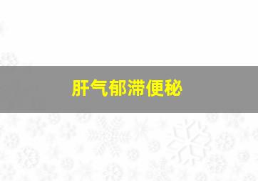 肝气郁滞便秘